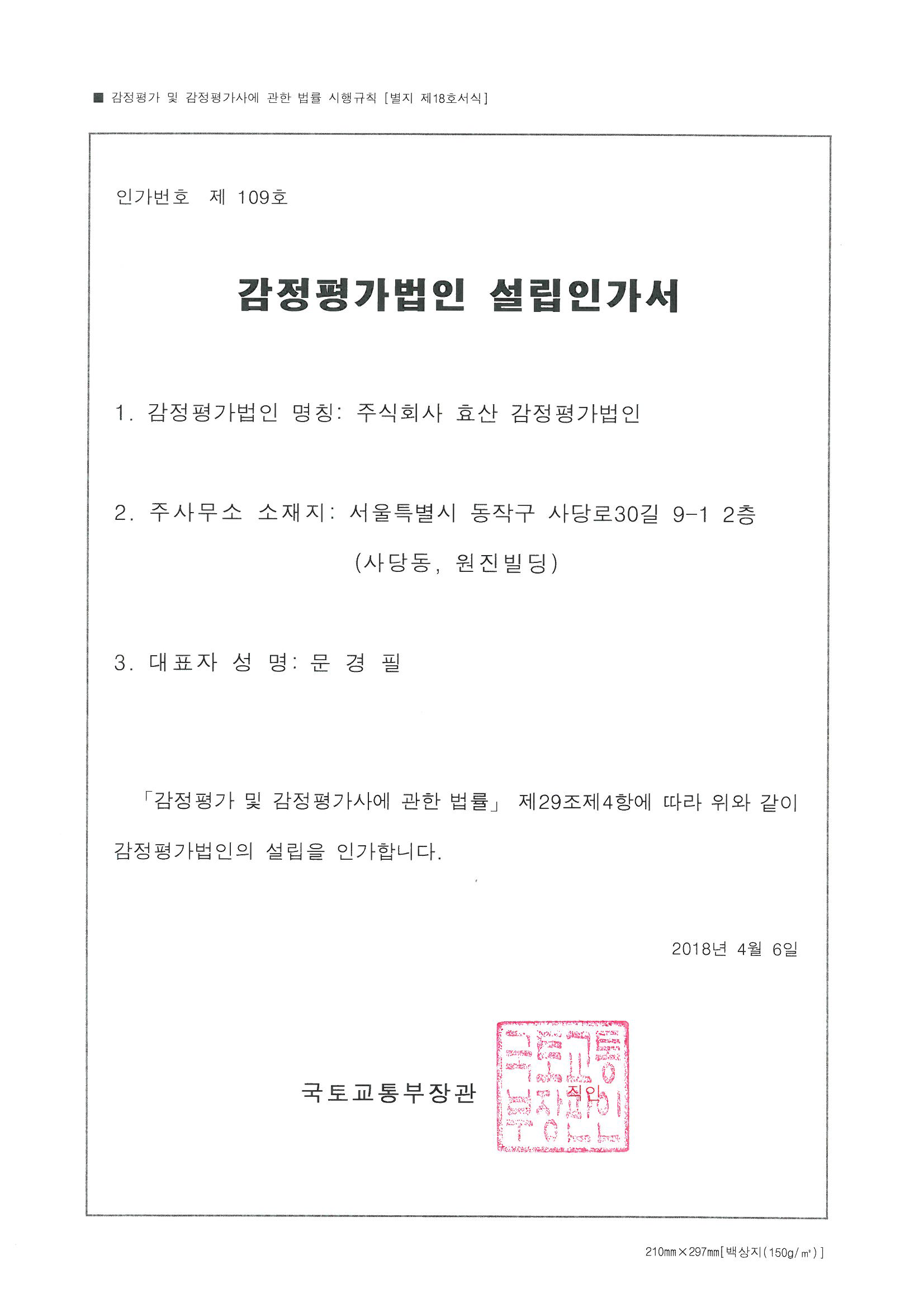 효산감정평가법인 인가증